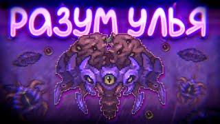 Разум улья // Terraria CALAMITY MOD 1.5 Malice