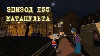 Масяня. Эпизод 155. Катапульта