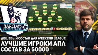 СОСТАВ ЗА 50000. ЛУЧШИЕ ИГРОКИ АПЛ. ДЕШЕВЫЙ СОСТАВ ДЛЯ WEEKEND LEAGUE FIFA 17.