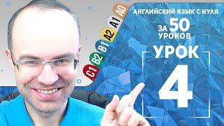 Английский язык для среднего уровня за 50 уроков B1 Уроки английского языка Урок 4