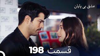 عشق بی پایان قسمت 198 (Dooble Farsi)