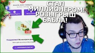 СТАЛ МИЛЛИОНЕРОМ ЗА ПАРУ МИНУТ! РОЗЫГРЫШ БАБЛА! (CRMP | GTA-RP)