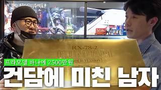 프라모델 하나에 2500만원? 여기 건담에 미친 한 남자가 있습니다~