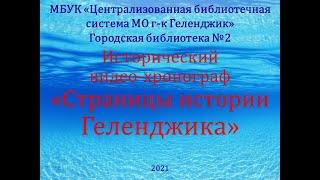 Исторический видео-хронограф «Страницы истории Геленджика»