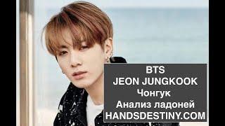 BTS Чонгук (Анализ ладоней) Хиромантия.