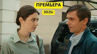 НОВЫЙ ФИЛЬМ 2025! ТОЛЬКО ВЫШЕЛ НА ЭКРАНЫ! ТВОЯ ЧУЖАЯ, все серии