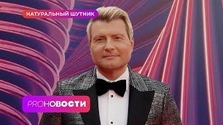 Николай Басков: хейтер звезд шоу-бизнеса или недооцененный юморист? | PRO-Новости