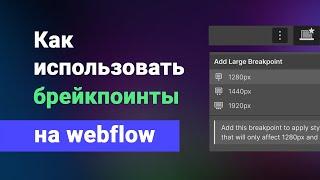 Контрольные точки, правильный адаптив через дополнительные медиазапросы Webflow breakpoints