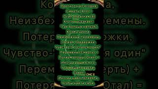 ‼️Тебе Послание‼️ Правдивый Прогноз без воды и мусора #руны #рунолог #таро #таролог #астролог