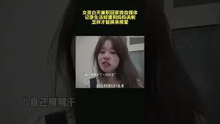 女孩白天兼职，回家做自媒体记录生活，却遭到妈妈拍打与讽刺，怎样才能换来疼爱？