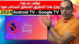 وداعا تطبيق IPTV Smarters Pro ! وأهلا بهذا التطبيق المجاني العملاق ! سيرفرات بدون انقطاع فى 2024 !!