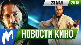  Игромания! НОВОСТИ КИНО, 23 мая (Властелин Колец, Джон Уик 3, Человек-паук, Звёздные Войны)