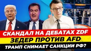 Главные новости 9.02: Зедер: AfD — враги, полит. скандал на ZDF, Путин атакует Rheinmetall Миша Бур