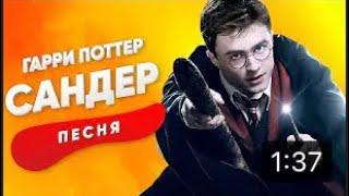 ПЕСНЯ ПРО ГАРРИ ПОТТЕРА-САНДЕР | КАДИЛЛАК ПЧЕЛОВОД ПАРОДИЯ КЛИП