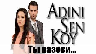 Ты назови / Adini Sen Koy 397, 398, 399, 400 серия / турецкий сериал / анонс, сюжет, актеры