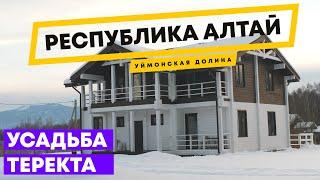 Усадьба Теректа Алтай