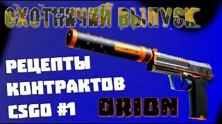 [yXaHa] Контракты CSGO #1 - Рецепт на USP Орион | Прямо с завода (Охотничий выпуск)