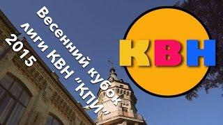 Весенний кубок Лиги КВН "КПИ"