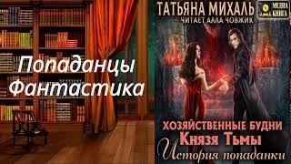 НОВИНКА.  Аудиокнига. Хозяйственные будни Князя Тьмы. История попаданки. Книга 1