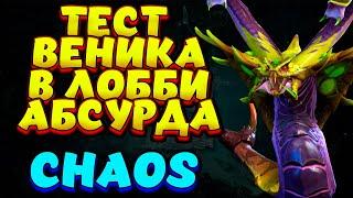 ТЕСТ ВЕНИКА В ЛОББИ АБСУРДА / VENOMANCER Custom Hero Chaos