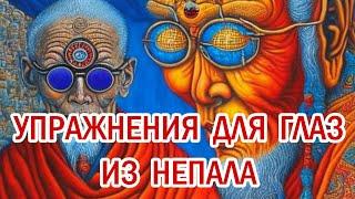 Упражнения для глаз, секреты непальских целителей.