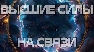 ВЫСШИЕ СИЛЫ НА СВЯЗИ⭐️️