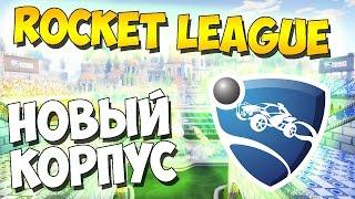 Rocket League: Новый корпус для машины