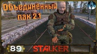 STALKER ОП 2.1 - 89: Последний тайник Стрелка , Молния , Странник , Фото Монолита