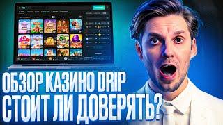 КАЗИНО ДРИП ОБЗОР – ПОКАЖУ НА CASINO DRIP ОБЗОР САЙТА | CASINO DRIP ОТЗЫВЫ