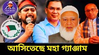 নির্বাচন হবে না, আসিতেছে মহা গ্যাঞ্জাম। Tareque Zia। Sheikh Hasina। Desh Bidesh TV।Muhammed Hossain