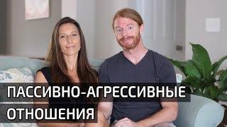 ПАССИВНО-АГРЕССИВНЫЕ ОТНОШЕНИЯ