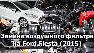 Ford Fiesta седан (2015): Замена воздушного фильтра