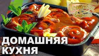 Домашняя кухня. Выпуск 18 | Готовим вместе