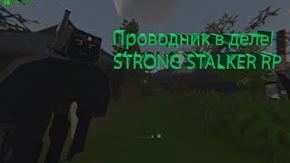 Играю за проводника! на STRONG STALKER RP Unturned)