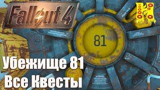 Fallout 4 - Прохождение №32 Убежище 81 Все Квесты