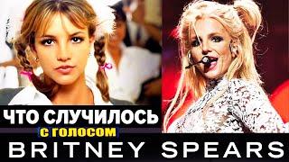 Что случилось с Бритни Спирс? Вокальные данные Britney тогда и сейчас! Что так повлияло на ее голос?