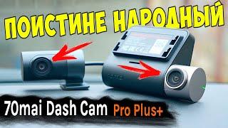 НОВАЯ ЛЕГЕНДА  70Mai Dash Cam Pro Plus+ (A500S) НАРОДНЫЙ РЕГИСТРАТОР С ДВУМЯ КАМЕРАМИ, GPS, Wi-Fi