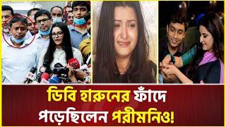 পরীমনির দুর্বলতাকে হাতিয়ার হিসেবে ব্যবহার করে হারুন! | Db Harun | Pori Moni