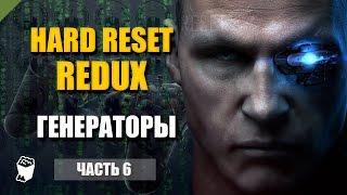 Hard Reset: Redux прохождение #6, Отключить генераторы питающие метро