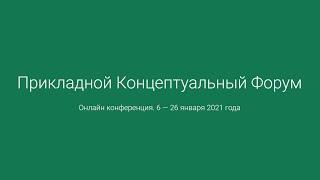  XIII Прикладной Концептуальный Форум || ВЕЛИЧКО М.В.