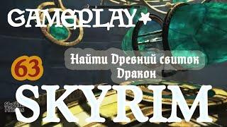 Skyrim 63 Древнее знание Найти Древний свиток Дракон Скайрим