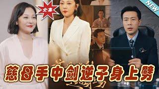 【大結局完整版】《慈母手中劍逆子身上劈》第1~80集#短剧 #热血#都市#玄幻#亲情 #逆袭#玄幻剧场#short drama#chinesedramaengsub