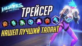 ТРЕЙСЕР - ОБНАРУЖИЛ ЛУЧШИЙ ТАЛАНТ - HEROES OF THE STORM / TOTAL MVP 288 / ХОТС