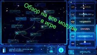 Обзор на все виды модулей в Event Horizon!