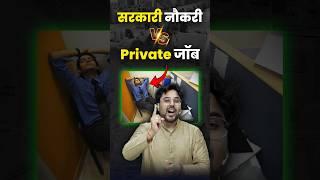 सरकारी नौकरी v/s Private job  Gagan Pratap Sir #ssc #governmentjobs #sarkarinaukri