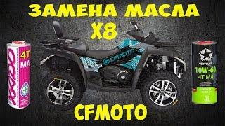 Замена масла на квадроцикле CFMOTO X8  Oil change on an ATV CFMOTO X8