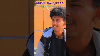 የወደፊት ባሌ ቢሆንልኝ  #denmark #funny #abelbirhanuየወይኗ  #ethiopiancomedy #paypalmoney #duet #habesha