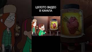 Gravity Falls - ПАРОДИЯ  Част 2 (Clip 3)