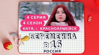 БЕРЕМЕННА В 16 | 4 СЕЗОН, 4 ВЫПУСК | КАТЯ, КРАСНОАРМЕЙСК