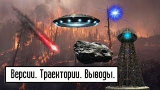 Тунгусский метеорит. Забытая тайна. Часть 6.